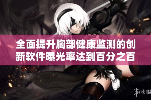 全面提升胸部健康监测的创新软件曝光率达到百分之百