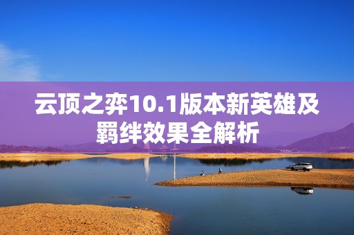 云顶之弈10.1版本新英雄及羁绊效果全解析