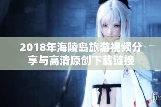 2018年海陵岛旅游视频分享与高清原创下载链接