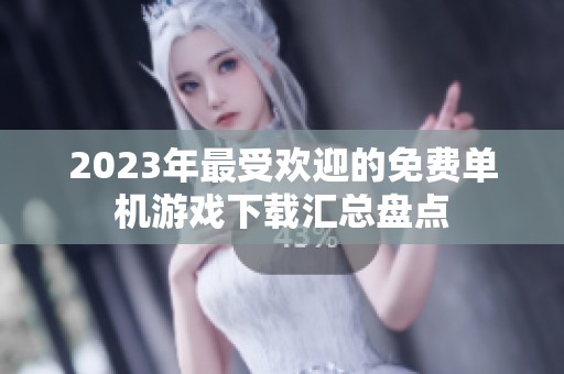 2023年最受欢迎的免费单机游戏下载汇总盘点