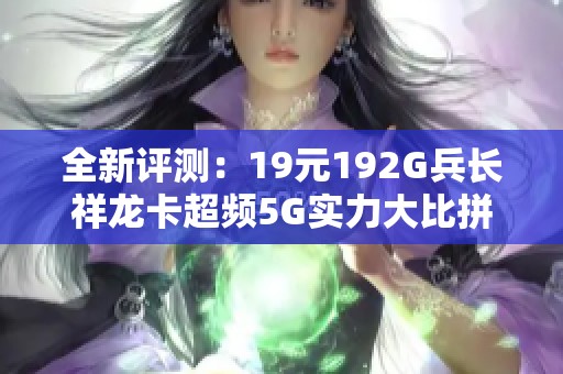 全新评测：19元192G兵长祥龙卡超频5G实力大比拼