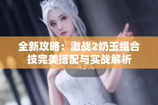 全新攻略：激战2奶玉组合技完美搭配与实战解析
