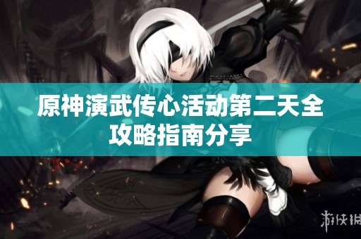 原神演武传心活动第二天全攻略指南分享