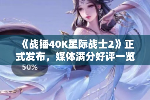 《战锤40K星际战士2》正式发布，媒体满分好评一览
