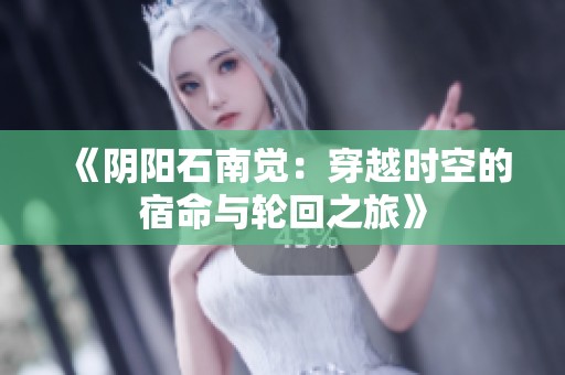 《阴阳石南觉：穿越时空的宿命与轮回之旅》