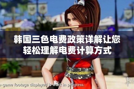 韩国三色电费政策详解让您轻松理解电费计算方式