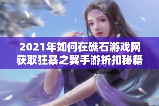 2021年如何在礁石游戏网获取狂暴之翼手游折扣秘籍