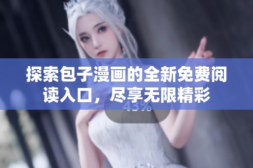 探索包子漫画的全新免费阅读入口，尽享无限精彩