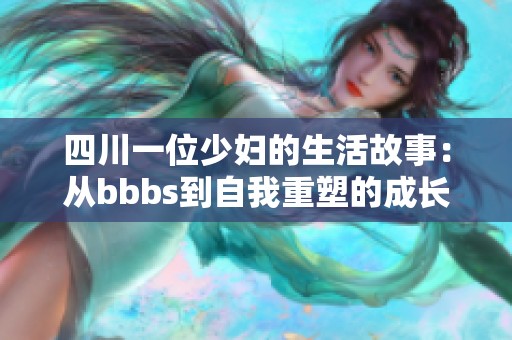 四川一位少妇的生活故事：从bbbs到自我重塑的成长历程
