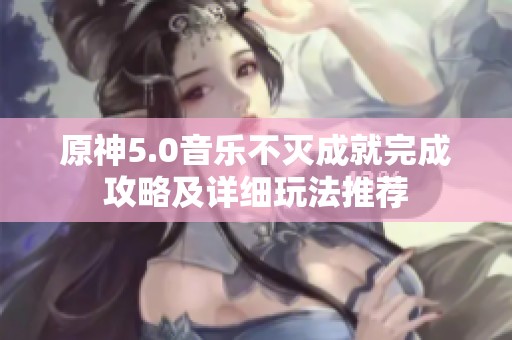 原神5.0音乐不灭成就完成攻略及详细玩法推荐