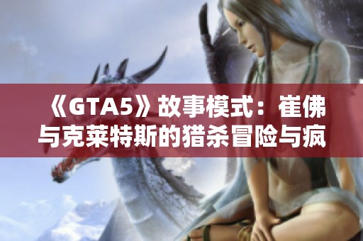 《GTA5》故事模式：崔佛与克莱特斯的猎杀冒险与疯狂射击任务
