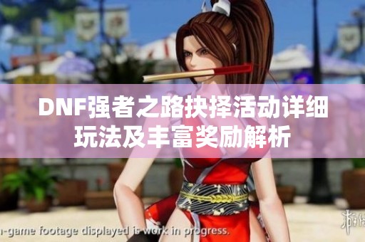 DNF强者之路抉择活动详细玩法及丰富奖励解析