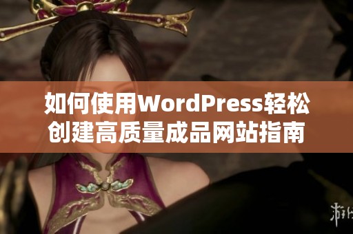 如何使用WordPress轻松创建高质量成品网站指南