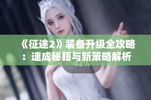 《征途2》装备升级全攻略：速成秘籍与新策略解析