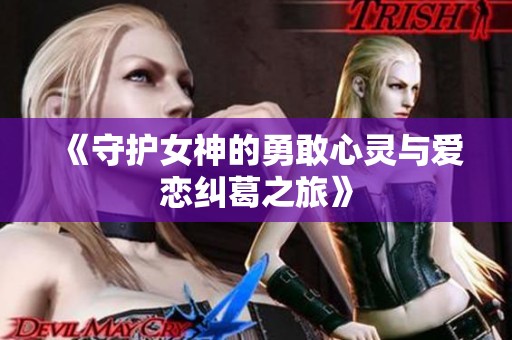 《守护女神的勇敢心灵与爱恋纠葛之旅》
