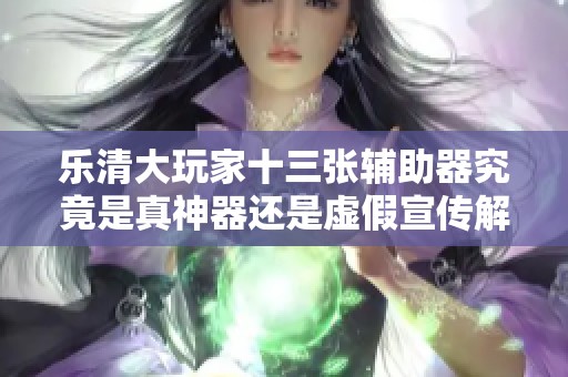 乐清大玩家十三张辅助器究竟是真神器还是虚假宣传解析