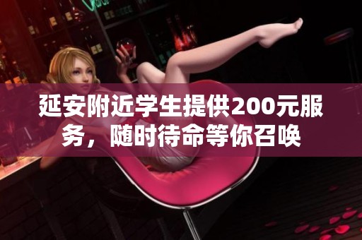延安附近学生提供200元服务，随时待命等你召唤