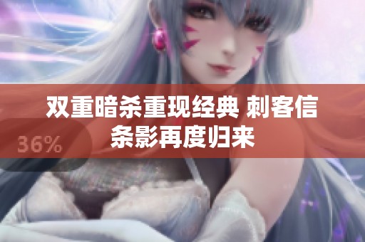 双重暗杀重现经典 刺客信条影再度归来