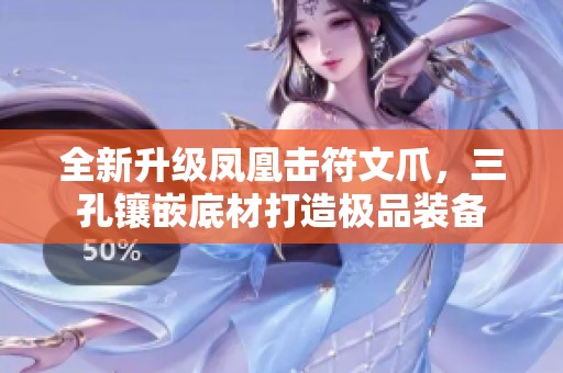 全新升级凤凰击符文爪，三孔镶嵌底材打造极品装备