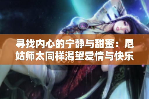 寻找内心的宁静与甜蜜：尼姑师太同样渴望爱情与快乐