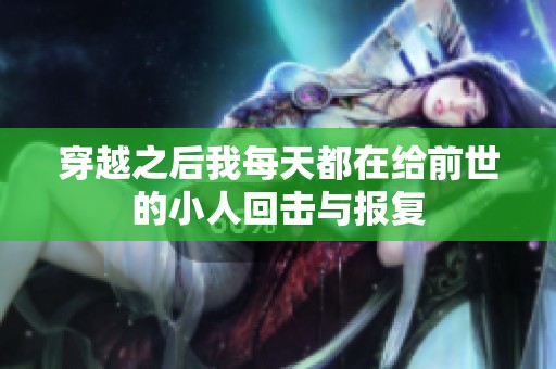 穿越之后我每天都在给前世的小人回击与报复