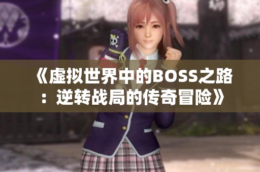 《虚拟世界中的BOSS之路：逆转战局的传奇冒险》