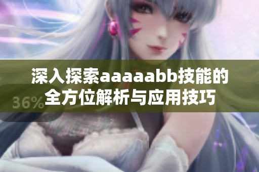 深入探索aaaaabb技能的全方位解析与应用技巧