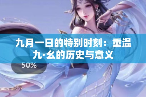 九月一日的特别时刻：重温九·幺的历史与意义