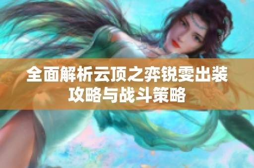 全面解析云顶之弈锐雯出装攻略与战斗策略