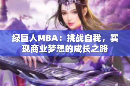 绿巨人MBA：挑战自我，实现商业梦想的成长之路