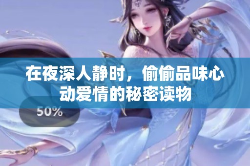 在夜深人静时，偷偷品味心动爱情的秘密读物