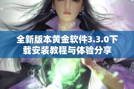 全新版本黄金软件3.3.0下载安装教程与体验分享
