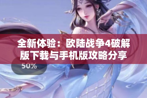 全新体验：欧陆战争4破解版下载与手机版攻略分享