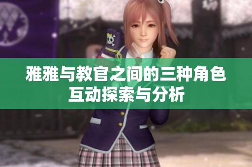 雅雅与教官之间的三种角色互动探索与分析
