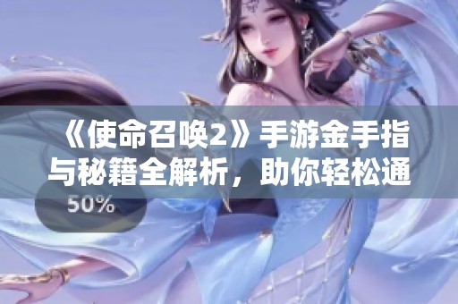 《使命召唤2》手游金手指与秘籍全解析，助你轻松通关攻略