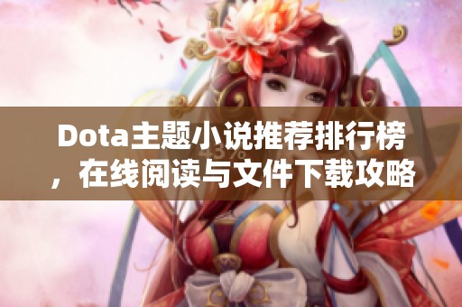 Dota主题小说推荐排行榜，在线阅读与文件下载攻略大全