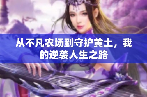从不凡农场到守护黄土，我的逆袭人生之路