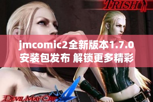 jmcomic2全新版本1.7.0安装包发布 解锁更多精彩功能与体验