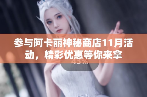 参与阿卡丽神秘商店11月活动，精彩优惠等你来拿