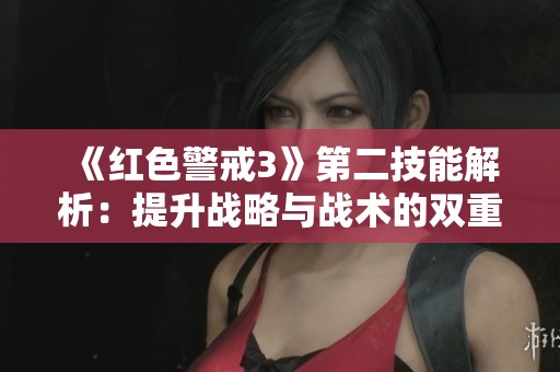 《红色警戒3》第二技能解析：提升战略与战术的双重优势
