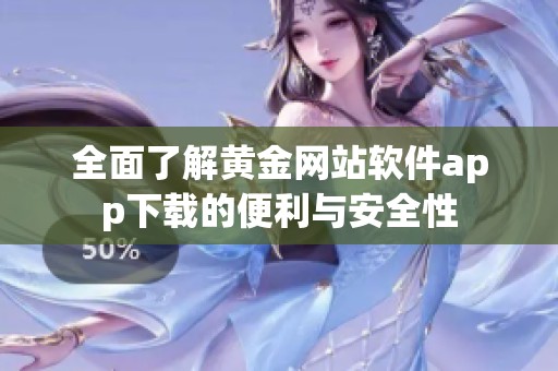 全面了解黄金网站软件app下载的便利与安全性