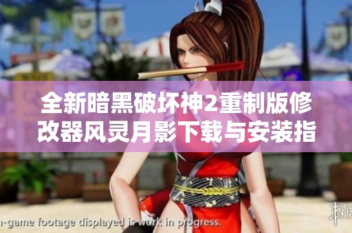 全新暗黑破坏神2重制版修改器风灵月影下载与安装指南