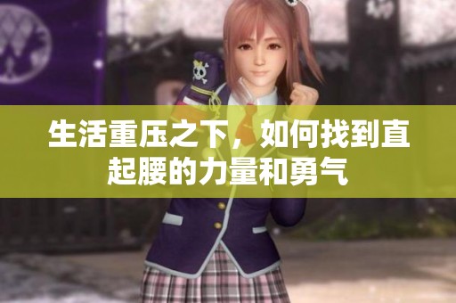 生活重压之下，如何找到直起腰的力量和勇气