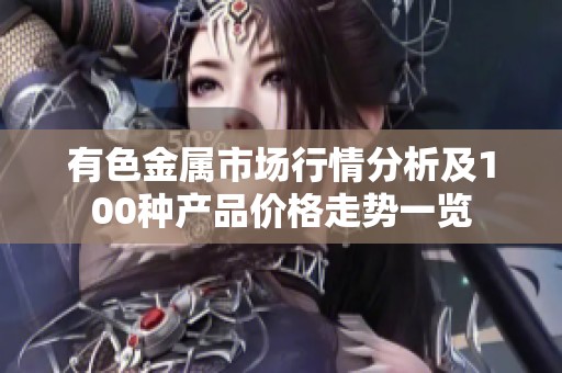 有色金属市场行情分析及100种产品价格走势一览