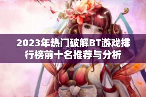 2023年热门破解BT游戏排行榜前十名推荐与分析