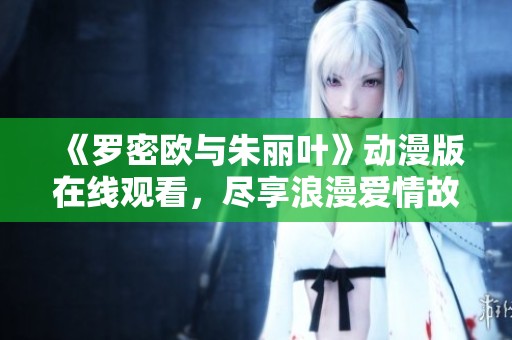 《罗密欧与朱丽叶》动漫版在线观看，尽享浪漫爱情故事