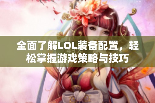 全面了解LOL装备配置，轻松掌握游戏策略与技巧
