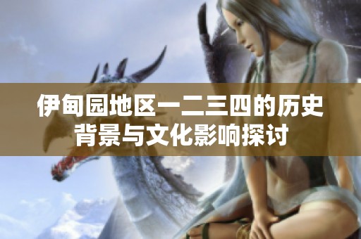 伊甸园地区一二三四的历史背景与文化影响探讨