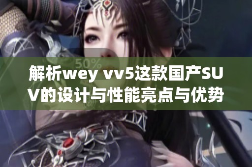 解析wey vv5这款国产SUV的设计与性能亮点与优势