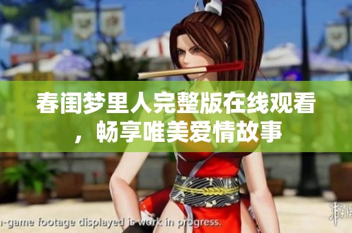春闺梦里人完整版在线观看，畅享唯美爱情故事